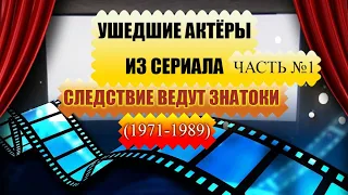 УШЕДШИЕ АКТЁРЫ ИЗ СЕРИАЛА СЛЕДСТВИЕ ВЕДУТ ЗНАТОКИ- (1971-1989)ЧАСТЬ №1