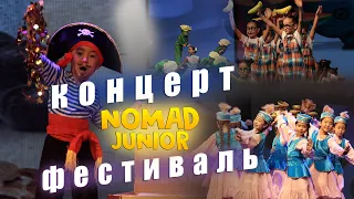 Концерт-фестиваль NOMAD JUNIOR/НОМАД ДЖУНИОР