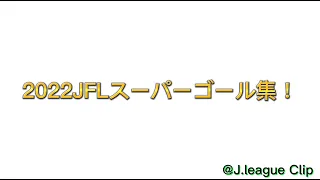 2022年JFLスーパーゴール集！