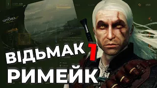 ОФІЦІЙНІ СКРІНШОТИ РИМЕЙКУ THE WITCHER 1 - Коли варто очікувати гру ?