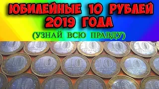 10 рублей 2019 года. Вся правда о юбилейных монетах!