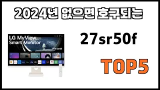 [27sr50f 추천]ㅣ2024년 개꿀템 27sr50f BEST 5 추천해드립니다