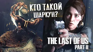 The Last of Us 2: кто такой ШАРКУН? Кто живёт в МЕТРО? Особенности, факты (Новый заражённый)