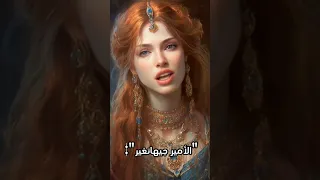 قصة السلطانة هيام الحقيقية بعيدا عن تأليف مسلسل حريم السلطان 💐🥹