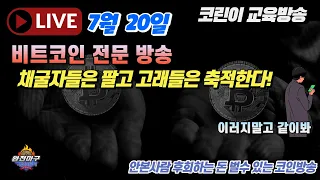 비트코인 채굴자들은 매도! 고래들은 축적!  비트코인 전문방송 [7월 20일 LIVE] - 비트코인 전망