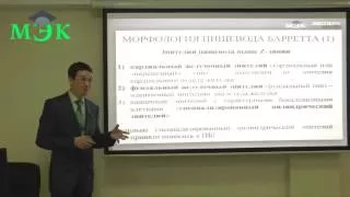 Пищевод Баррета (лекция для врачей)