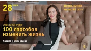 Билайн Университет: «100 способов изменить жизнь: Just do it!». Лекция Ларисы Парфентьевой