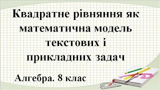 Урок №23. Квадратне рівняння як математична модель текстових і прикладних задач (8 клас. Алгебра)