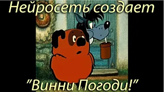 "Винни Погоди!" - анимация смеси "Ну, погоди!" и "Винни Пуха". Нейросеть. Stable Diffusion animation