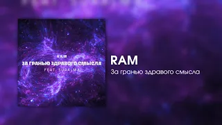 RAM — За гранью здравого смысла