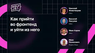 Обсуждение от Okko — Как прийти во фронтенд и уйти из него