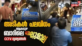 Alappuzha Barൽ കൂട്ടത്തല്ല്; മദ്യപിക്കാനെത്തിയ സംഘം ജീവനക്കാരുമായി ഏറ്റുമുട്ടി | CCTV Footage