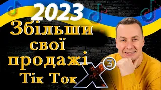 Поради для бізнесу в Тік Ток | Бізнес в Тік Ток | Продажи в Тік Ток