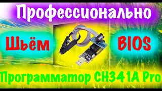 ПРОФЕССИОНАЛЬНАЯ ПРОШИВКА BIOS! ПРОГРАММАТОР CH341A PRO! ПОДРОБНЫЙ РАЗБОР!