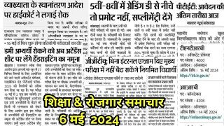Education News Today Rajasthan!! आज के शैक्षिक समाचार राजस्थान!!May 6, 2024  !!