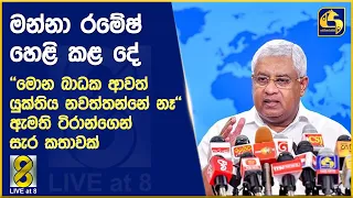 මන්නා රමේෂ් හෙළි කළ දේ ''මොන බාධක ආවත් යුක්තිය නවත්තන්නේ නෑ'' - ඇමති ටිරාන්ගෙන් සැර කතාවක්