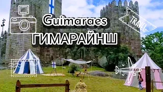 Гимарайнш/Guimaraes(2019)