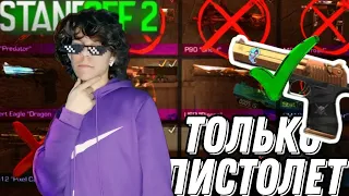 ТОЛЬКО пистолеты в Standoff 2 | Nixoonchik