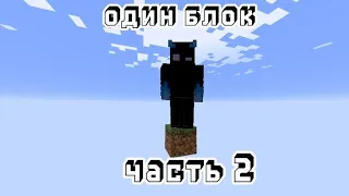 выживаю на одном блоке часть 2, Monecraft .