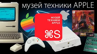 Музей APPLE в Москве | интервью с основателем музея | Консольный патруль