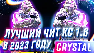 🔥 ЛУЧШИЙ ЧИТ ДЛЯ ИГРЫ В КС 1.6 В 2023 ГОДУ // СОФТ CRYSTAL HACK И НАСТРОЙКИ К НЕМУ