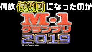 【考察】M-1グランプリ2019は何故”神回”と呼ばれるのか