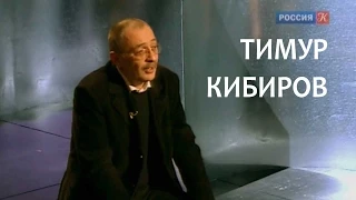 Линия жизни. Тимур Кибиров. Канал Культура