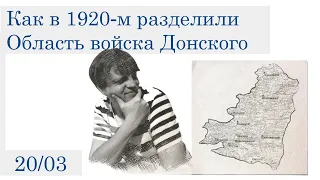 Как в 1920-м разделили Область войска Донского (20 марта)