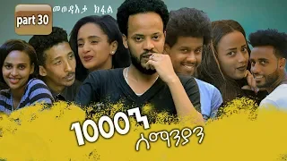 New Eritrean Series movie 2020 //  1080 part 30 final/ 1000ን ሰማንያን 30ክፋል ተፈጸመ