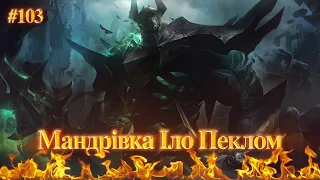 Мандрівка Іло Пеклом #103 I Gold IV - 30 LP I League of Legends Українською