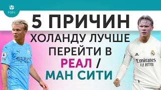 5 ПРИЧИН Холанду лучше перейти в "Реал" / "Манчестер Сити"