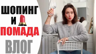 ВЛОГ | 💄 ПОМАДА И ШОПИНГ - ВСЕГДА ОТЛИЧНАЯ ИДЕЯ | ПОКУПКИ H&M | ПРИМЕРКА В МАГАЗИНЕ | NIKKOKO8💄