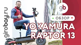 YOKAMURA RAPTOR 13 - полноприводный японский электросамокат с 13" колесами. Мощный внедорожник 2020г