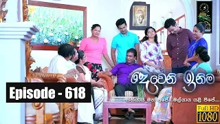 Deweni Inima | Episode 618 20th June 2019