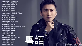 粤语歌曲排行榜  2020超好听的一首粤语新歌  HK-pop