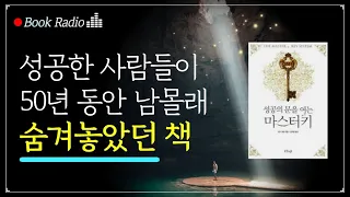 부와 성공의 비밀 법칙을 밝힌 베일 속의 책｜성공의 문을 여는 마스터키, 찰스 해낼｜책읽어주는여자, Korea Reading Books ASMR 오디오북