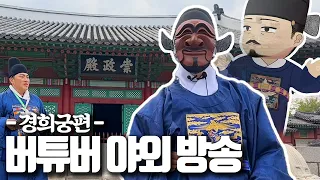 경희궁으로 놀러간 버튜버