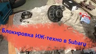 Задняя блокировка Иж Техно в Subaru. Забываем про диагональ