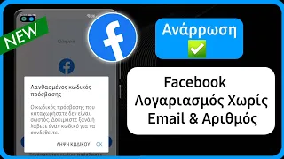 Πώς να ανακτήσετε τον λογαριασμό Facebook | Ανάκτηση κωδικού πρόσβασης στο Facebook