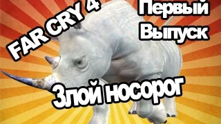 FAR CRY 4 - Злой носорог