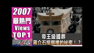 帝王級國葬 蔣介石棺槨裡的祕密！？2007年 第0187集 2200 關鍵時刻