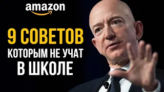 9 Советов Меняющие Жизнь. Чем обладать чтобы заработать МИЛЛИОНЫ | Джефф Безос