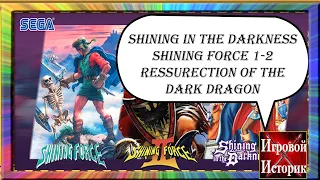 ЭВОЛЮЦИЯ SHINING FORCE - обзор серии на 16 бит(Sega Memories - лучшие JRPG) Shining Force Review!