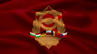 "Песня объединённых армий" (Song of the United Armies) - Anthem of the Warsaw Pact