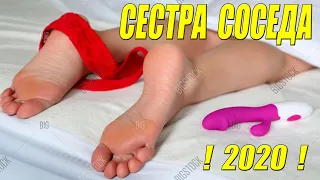 Оргазм от фильма обеспечен!!! - СЕСТРА СОСЕДА - Русские мелодрамы 2020 новинки HD 1080P