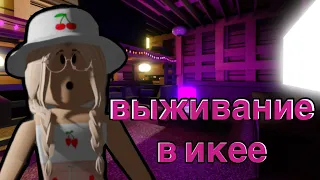 Выживание в ИКЕЕ / НАШЛА Очень КРАСИВЫЙ ДОМ / Roblox SCP - 3008