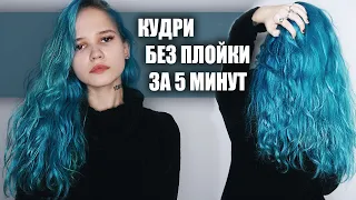 КАК Я ДЕЛАЮ КУДРИ БЕЗ ПЛОЙКИ ЗА 5 МИНУТ