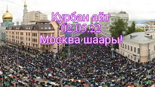 Айт намаз Сокольники г.Москва 02.05.22