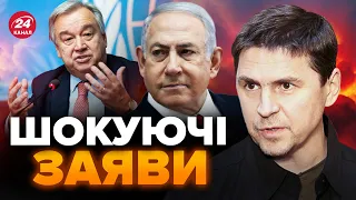 🔥ПОДОЛЯК: І це озвучили! ГУЧНИЙ скандал між ООН та ІЗРАЇЛЕМ / Реакція ЕРДОГАНА@Mykhailo_Podolyak