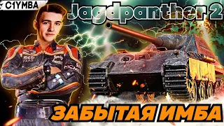КЛУМБА Jagdpanther II МАКСИМУМ УДОВОЛЬСТВИЯ!
